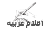 موقع أقلام عربية